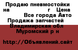 Продаю пневмостойки на Lexus RX 350 2007 г › Цена ­ 11 500 - Все города Авто » Продажа запчастей   . Владимирская обл.,Муромский р-н